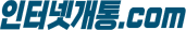인터넷개통.com  - 대한민국 No.1 인터넷개통사이트
